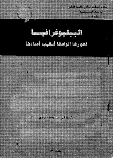 الببليوغرافيا : تطورها - أنواعها - أساليب أعدادها